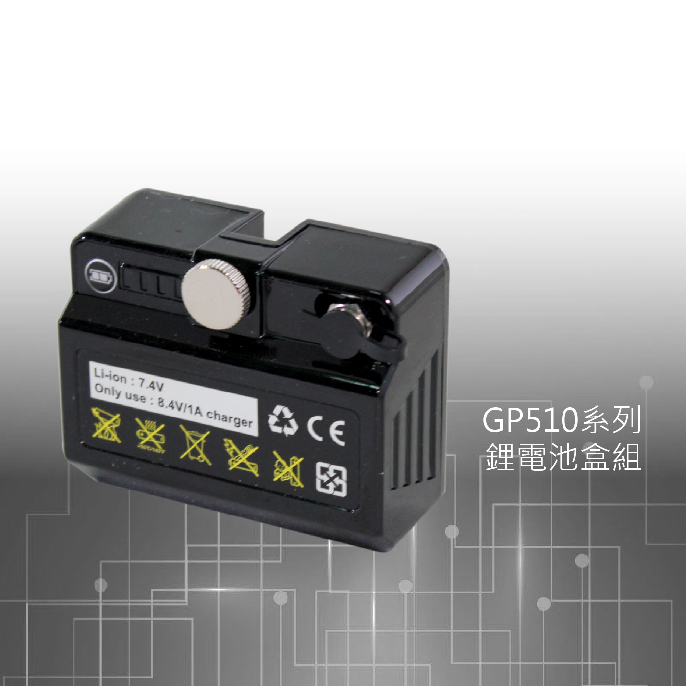 GP510鋰電池盒
