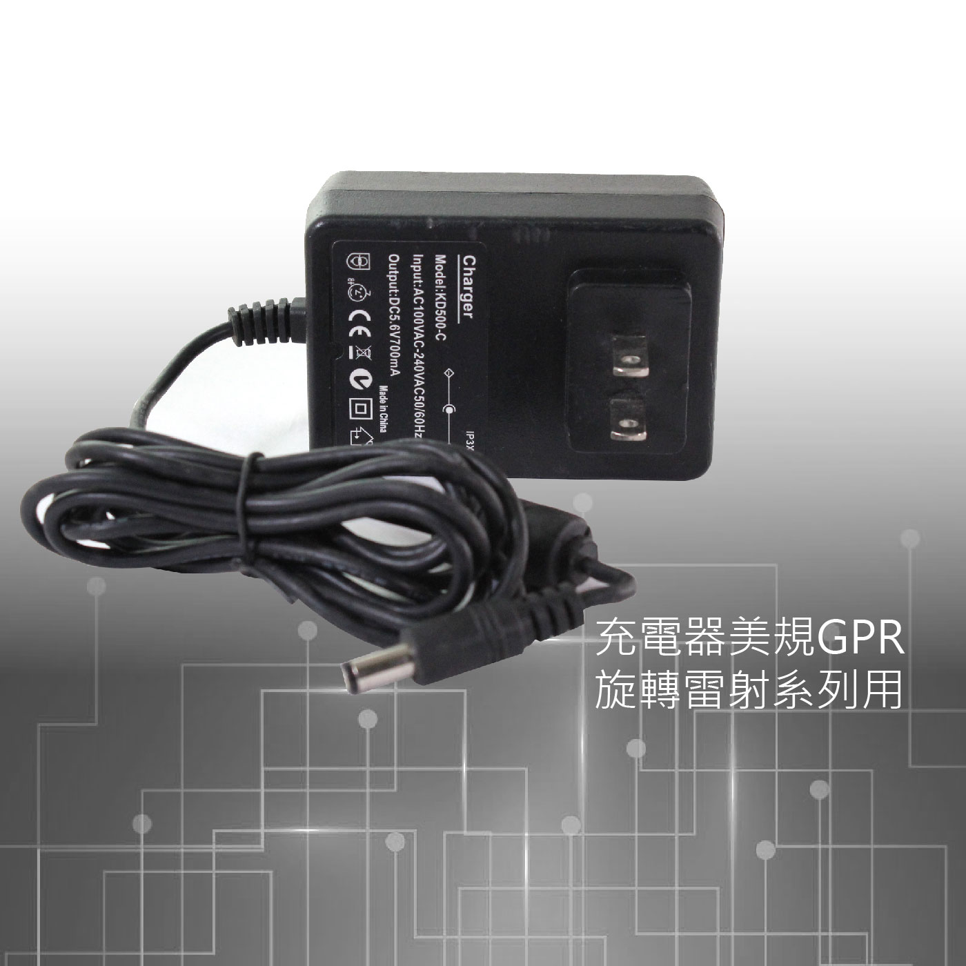 GPR充電器(美規)