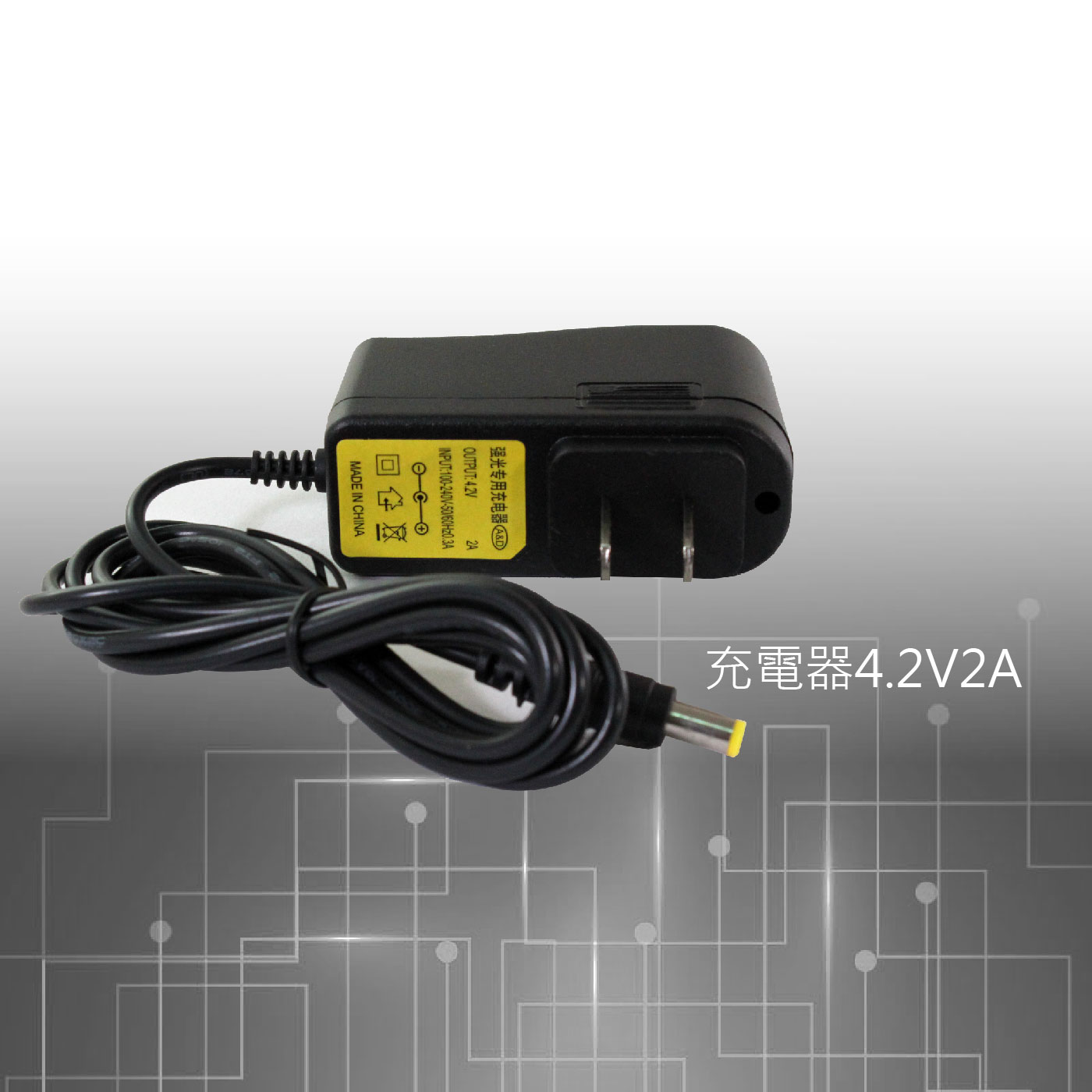 充電器4.2V_2A