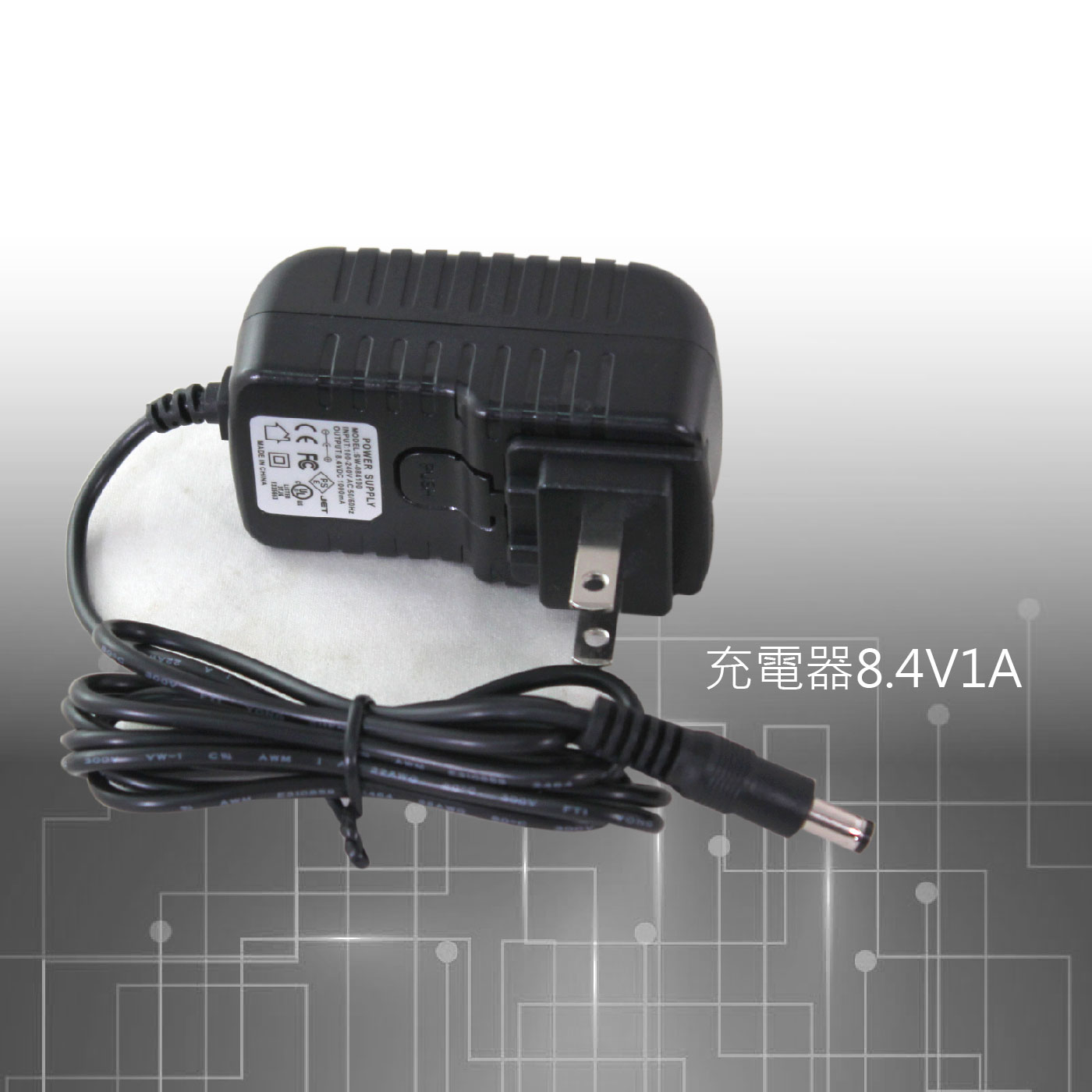 充電器8.4V_1A